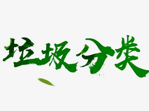 垃圾分(fēn)類如(rú)何分(fēn)？垃圾分(fēn)類回收亭